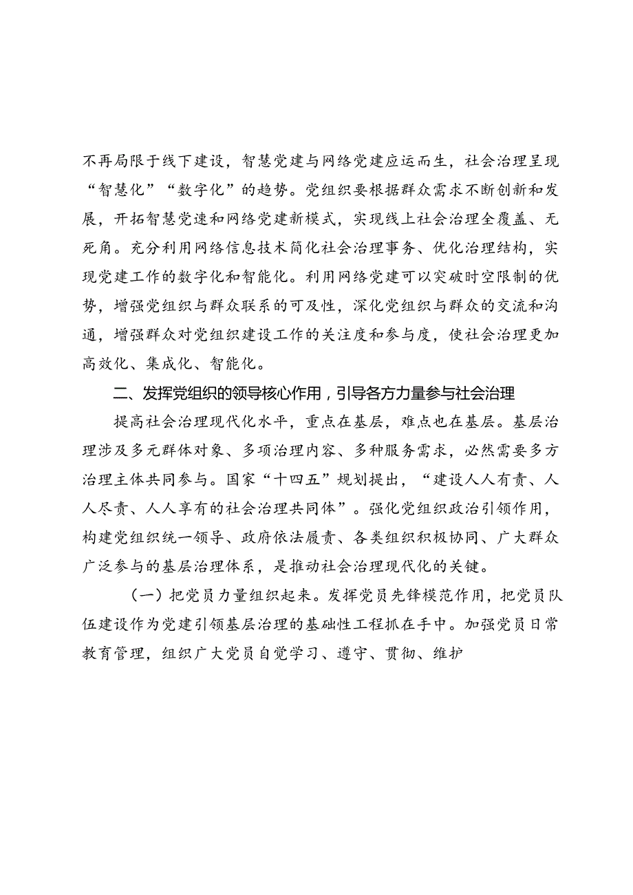 党课讲稿：坚持党建引领推动社会治理现代化.docx_第3页