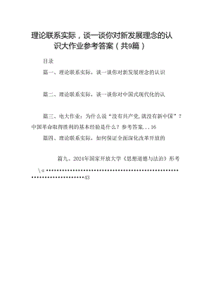 9篇理论联系实际谈一谈你对新发展理念的认识大作业参考答案（最新版）.docx