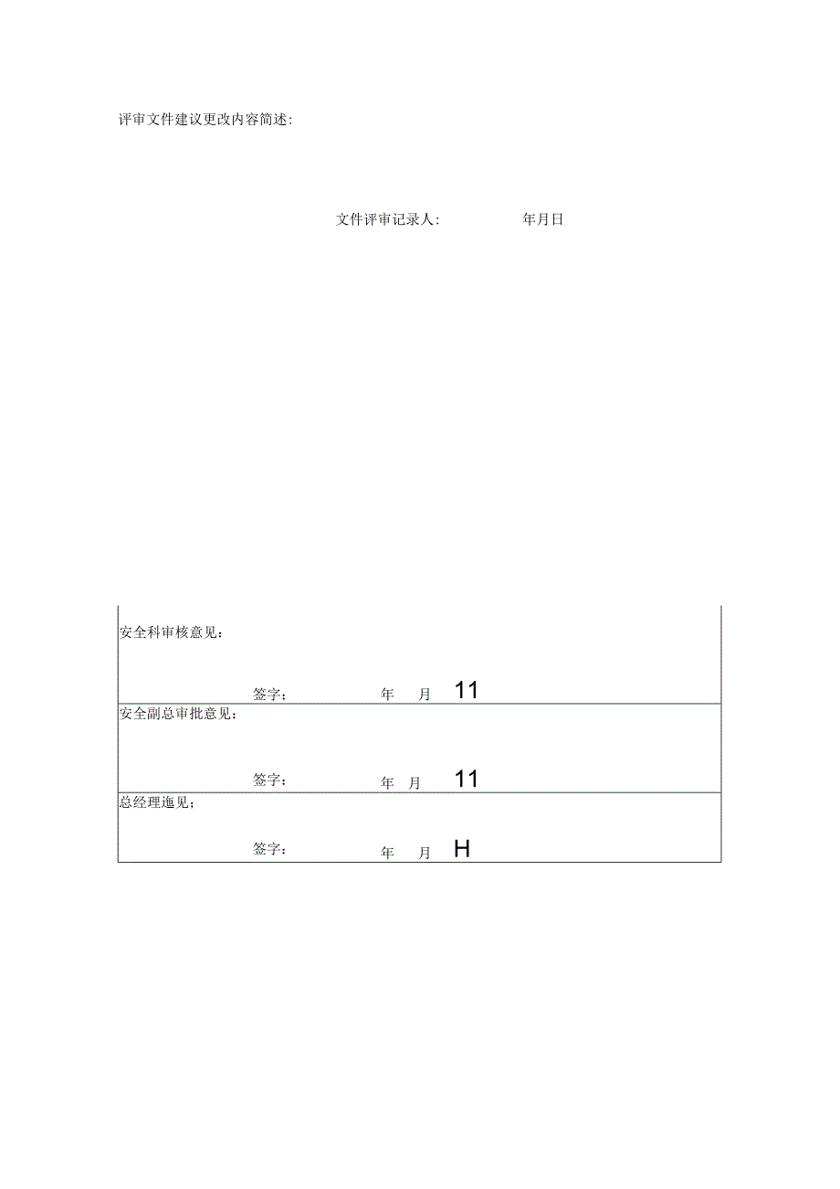 文件评审和修订记录模板.docx_第2页