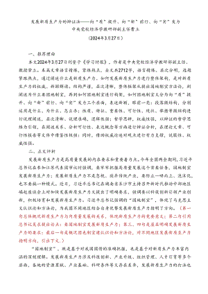 Day8：发展新质生产力的辩证法——向“质”提升、向“新”前行、向“实”发力.docx