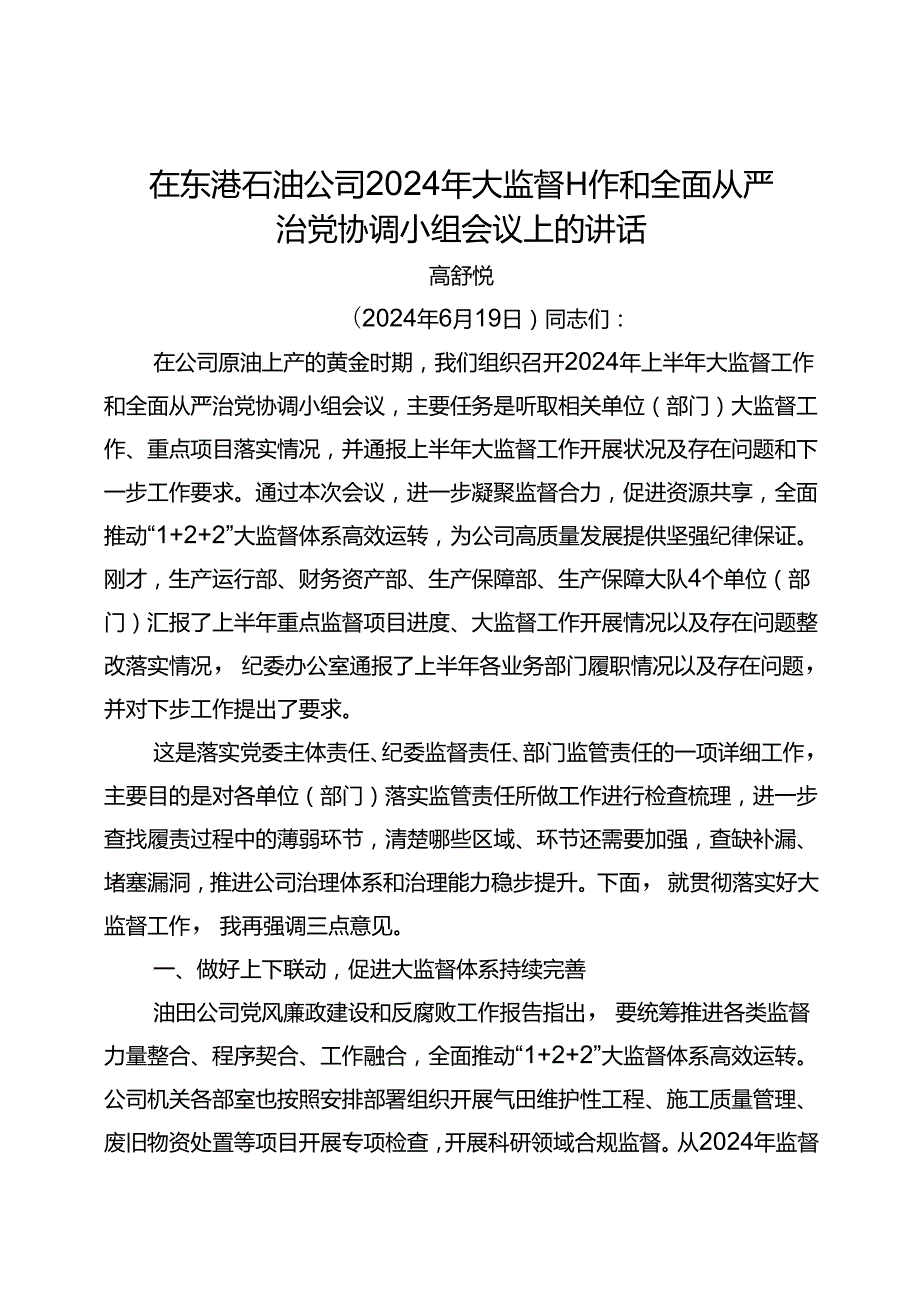 党委书记在东港石油公司2024年大监督工作和全面从严治党协调小组会议上的讲话.docx_第1页