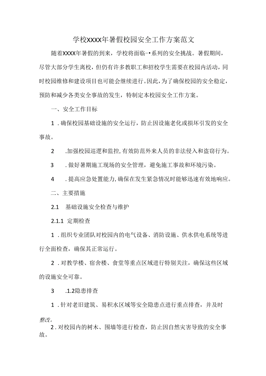 学校XXXX年暑假校园安全工作方案范文.docx_第1页