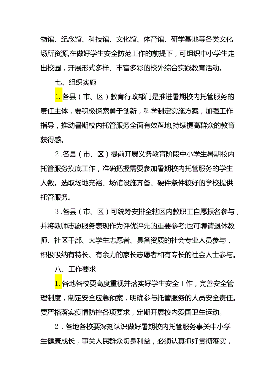 小学2024年暑期托管工作实施方案 合计3份.docx_第3页