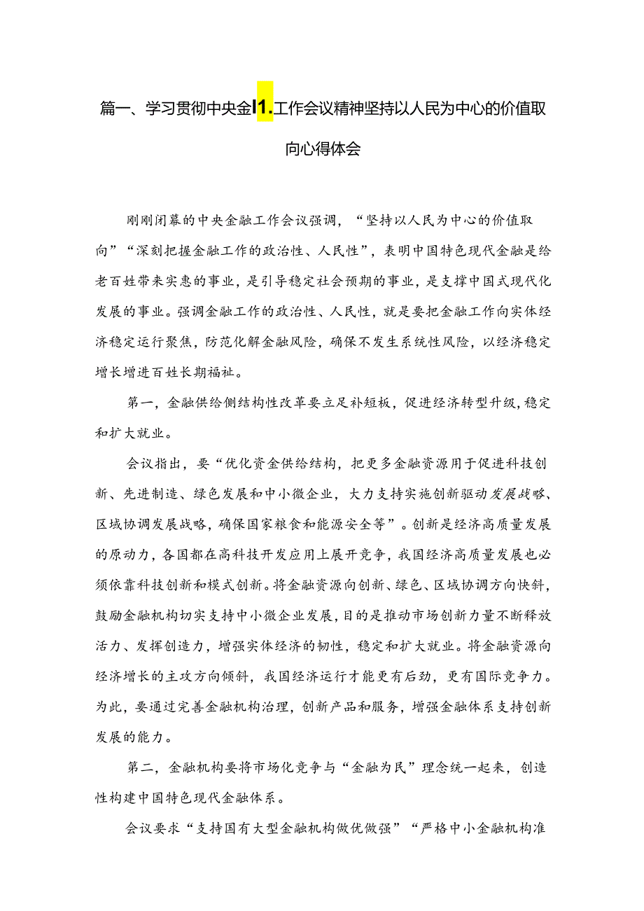 学习贯彻中央金融工作会议精神坚持以人民为中心的价值取向心得体会8篇供参考.docx_第2页