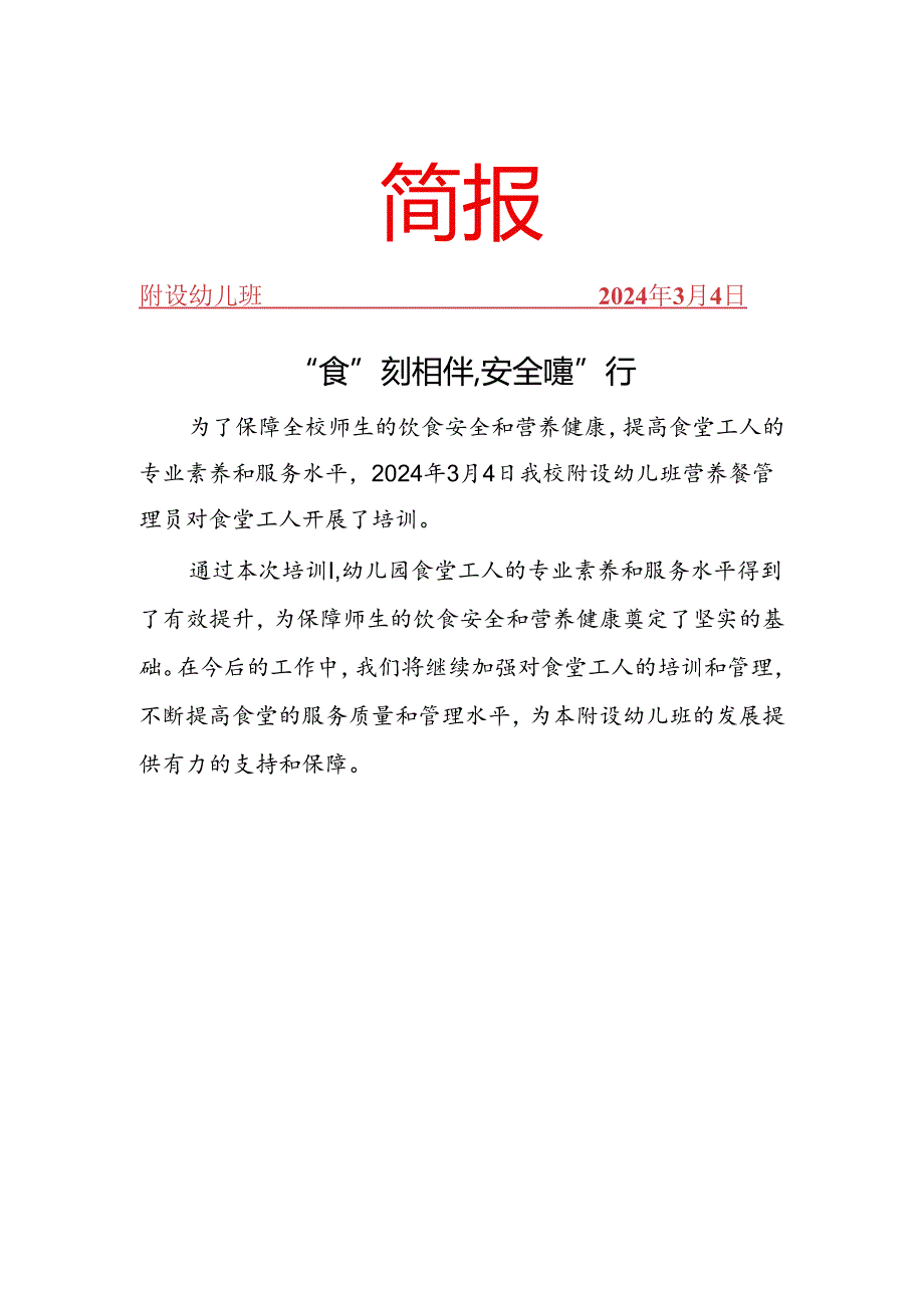 开展幼儿园食堂食品安全培训简报.docx_第1页