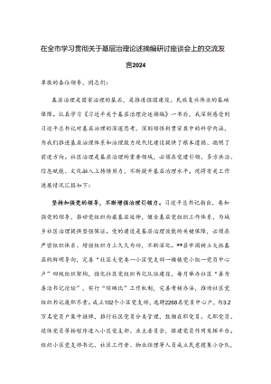 在全市学习贯彻关于基层治理论述摘编研讨座谈会上的交流发言2024.docx