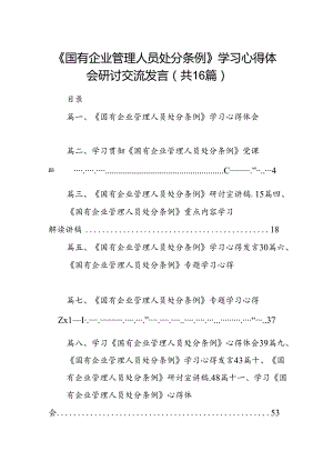 《国有企业管理人员处分条例》学习心得体会研讨交流发言（合计16份）.docx