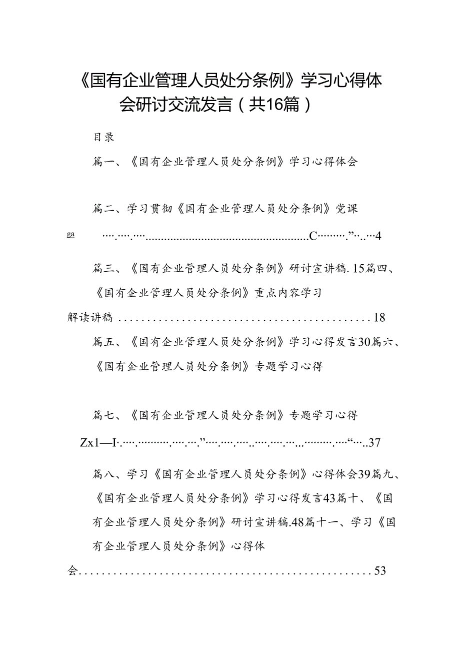 《国有企业管理人员处分条例》学习心得体会研讨交流发言（合计16份）.docx_第1页