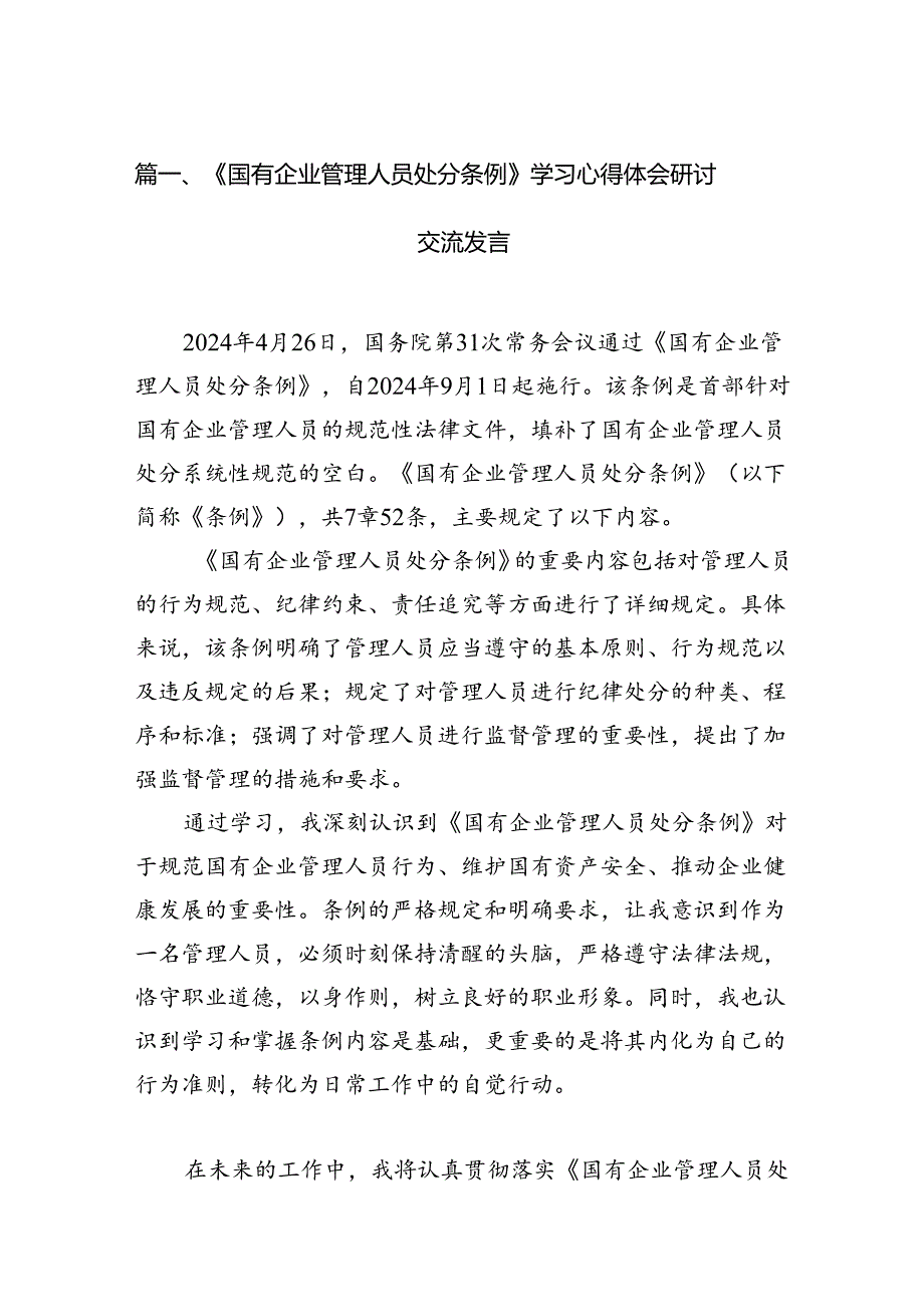 《国有企业管理人员处分条例》学习心得体会研讨交流发言（合计16份）.docx_第3页