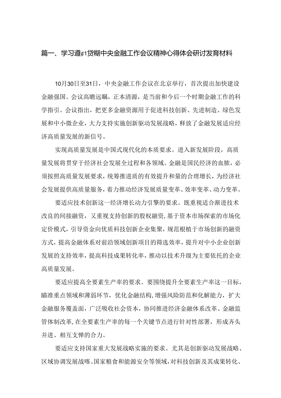 学习遵循贯彻中央金融工作会议精神心得体会研讨发言材料【15篇精选】供参考.docx_第2页