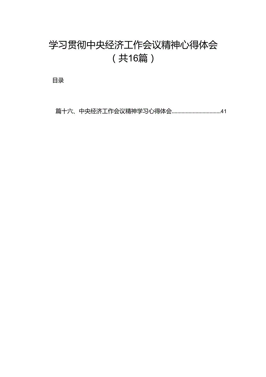 学习贯彻中央经济工作会议精神心得体会（共16篇）汇编.docx_第1页