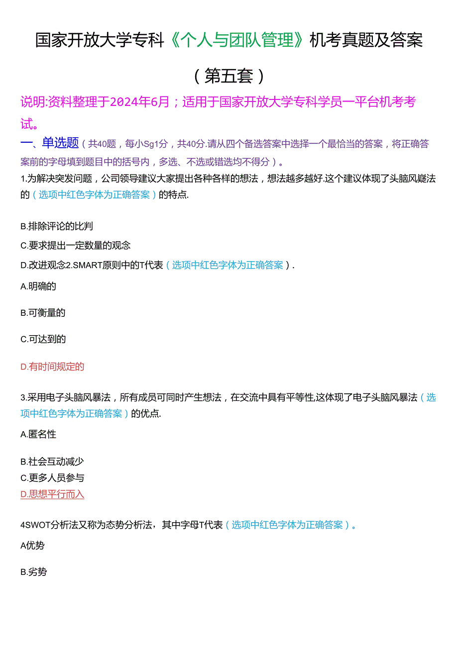 国家开放大学专科《个人与团队管理》一平台机考真题及答案(第五套).docx_第1页