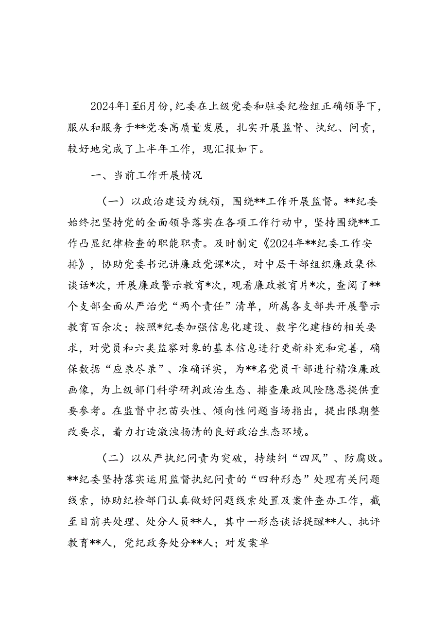 纪委_财政_投促_医保_金融等部门上半年工作总结【持续跟新】.docx_第1页