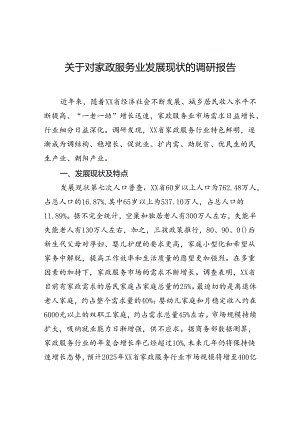 关于对家政服务业发展现状的调研报告.docx