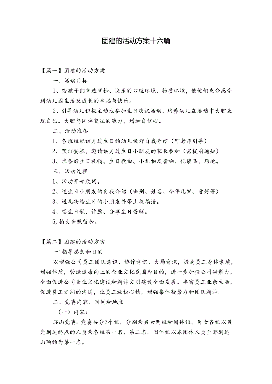 团建的活动方案十六篇.docx_第1页