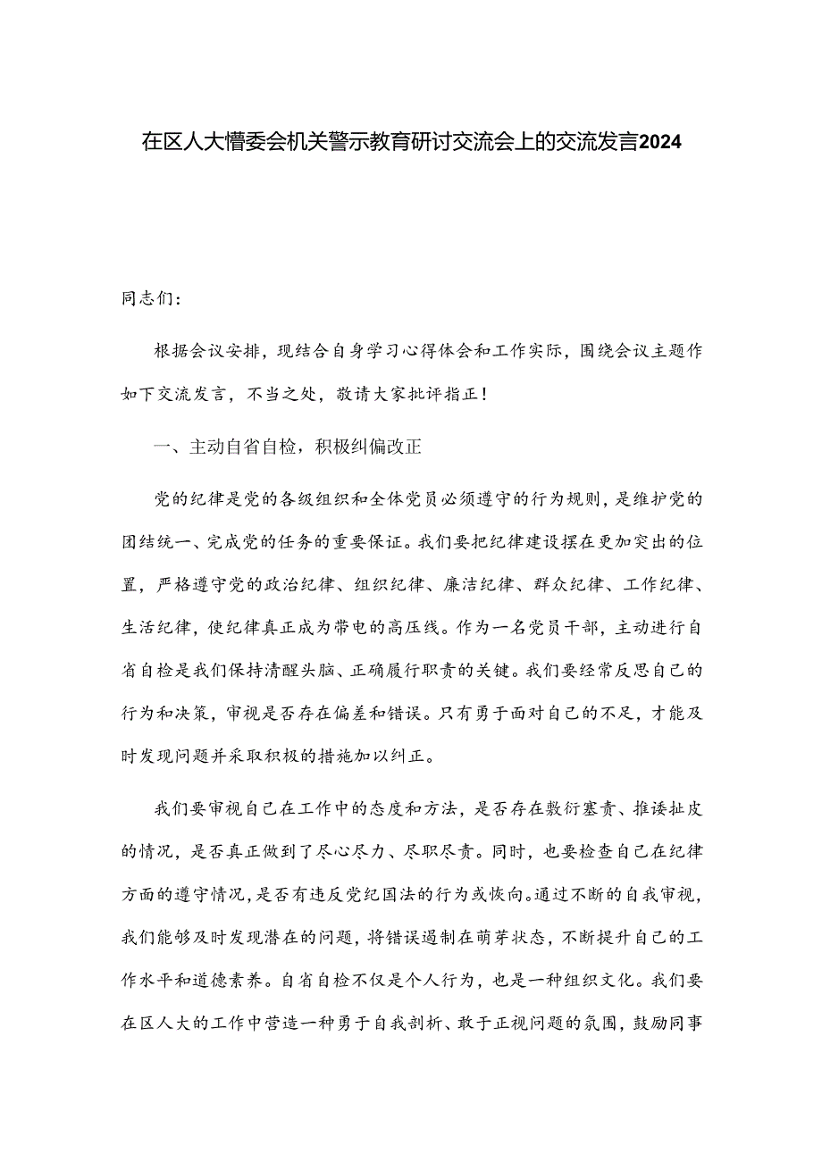 在区人大常委会机关警示教育研讨交流会上的交流发言2024.docx_第1页