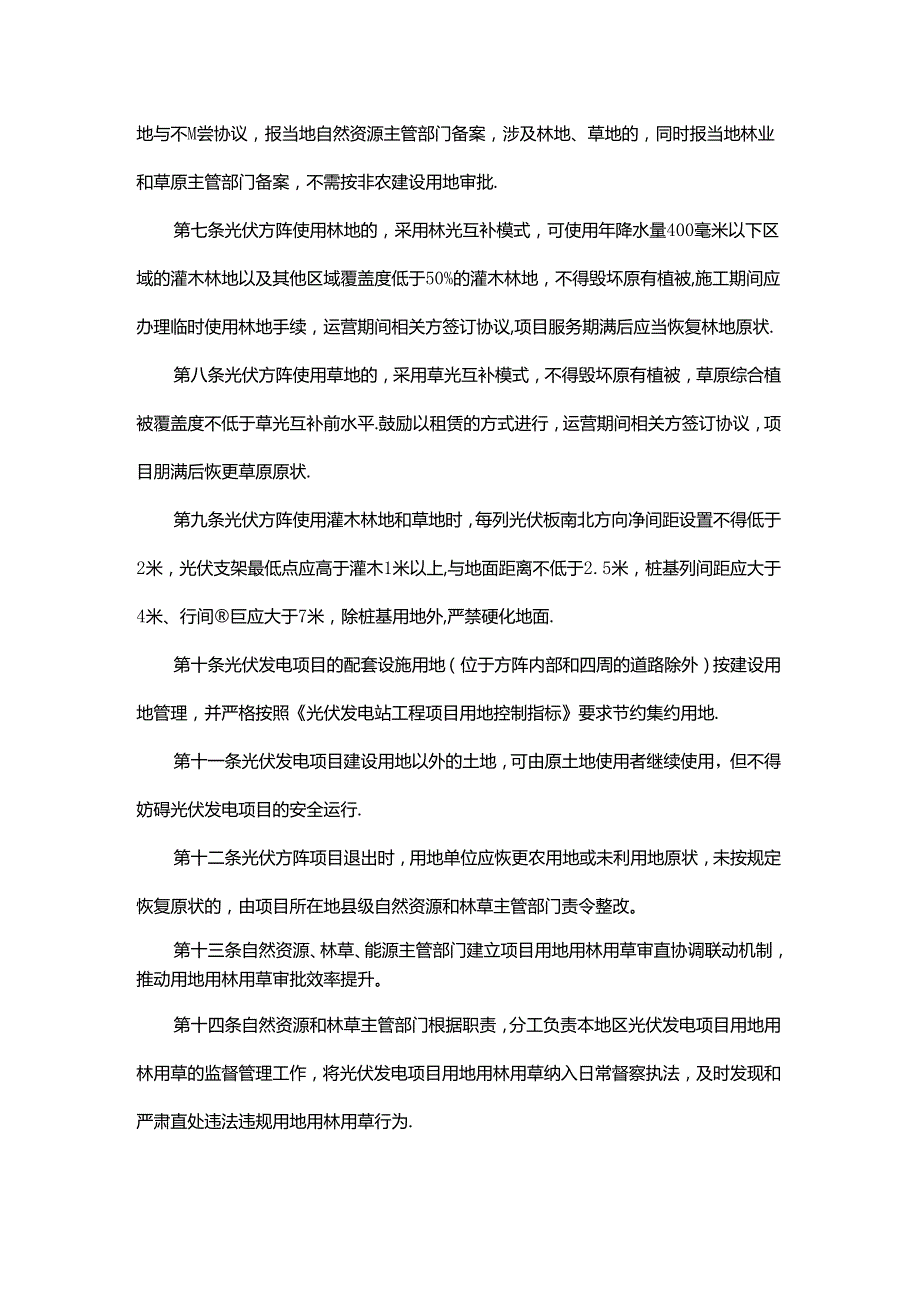 吉林省光伏发电项目用地实施办法（试行）-全文及解读.docx_第2页