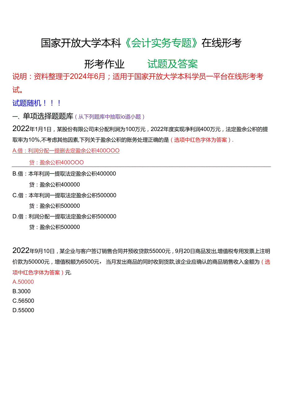 国家开放大学本科《会计实务专题》在线形考(形考作业四)试题及答案.docx_第1页