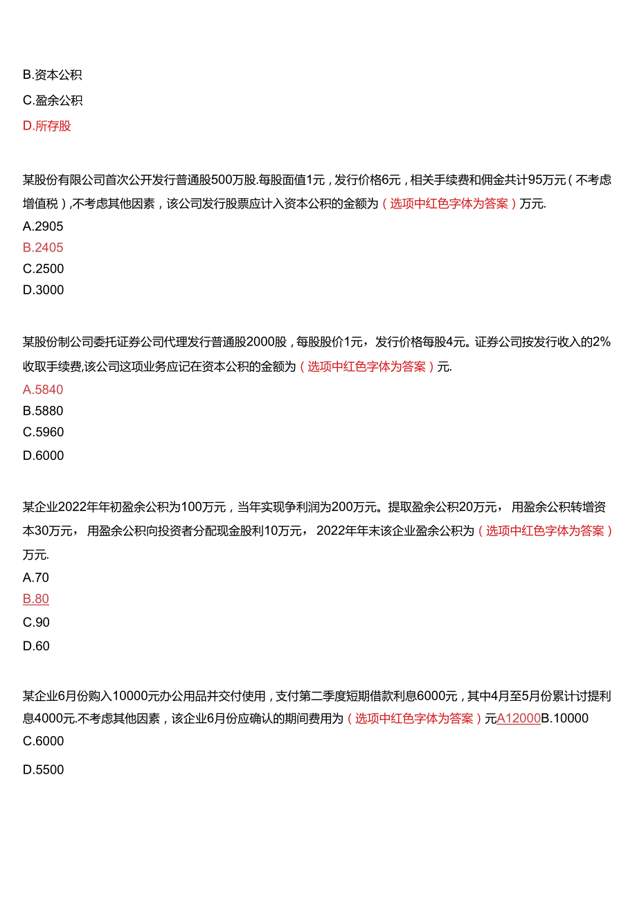 国家开放大学本科《会计实务专题》在线形考(形考作业四)试题及答案.docx_第3页