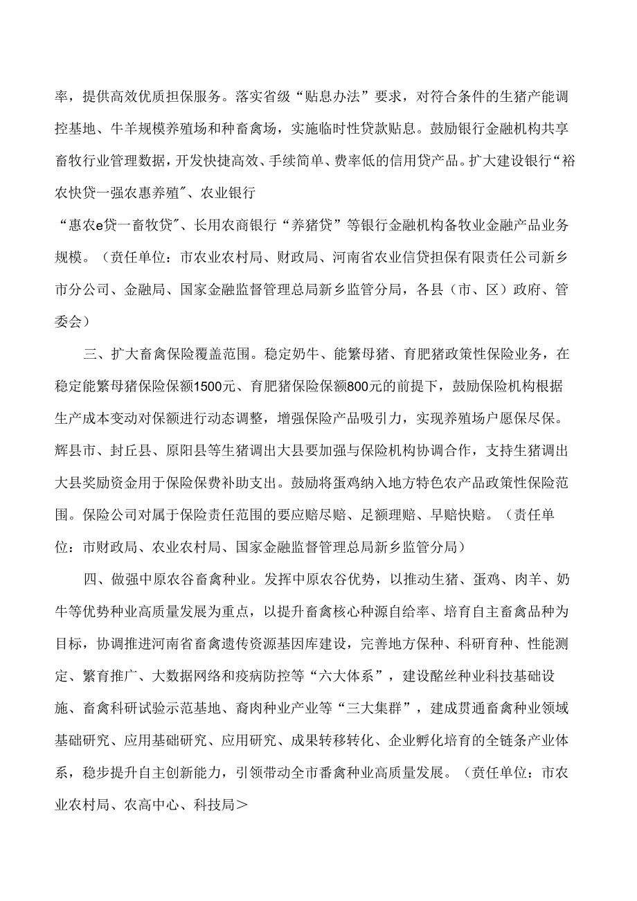 新乡市人民政府办公室关于印发新乡市推进畜牧业高质量发展若干措施的通知.docx_第2页