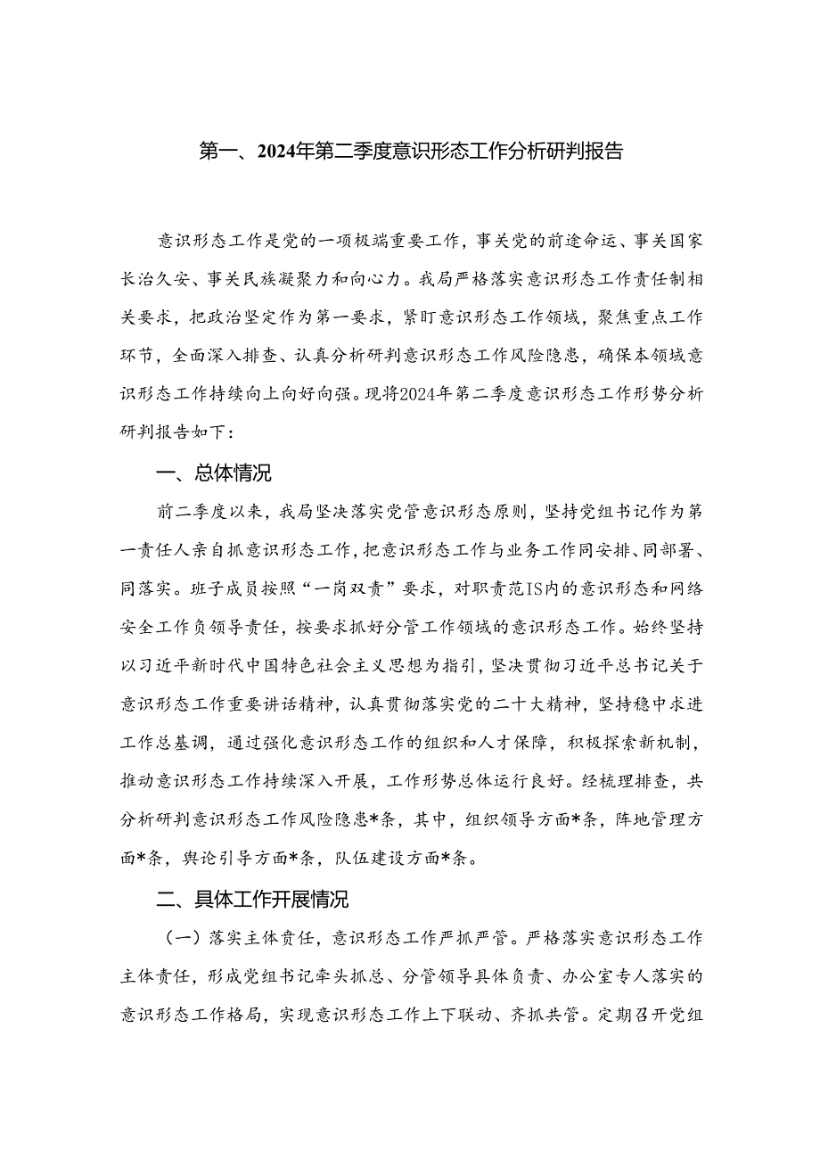 （11篇）2024第二季度意识形态工作分析研判报告精选.docx_第2页