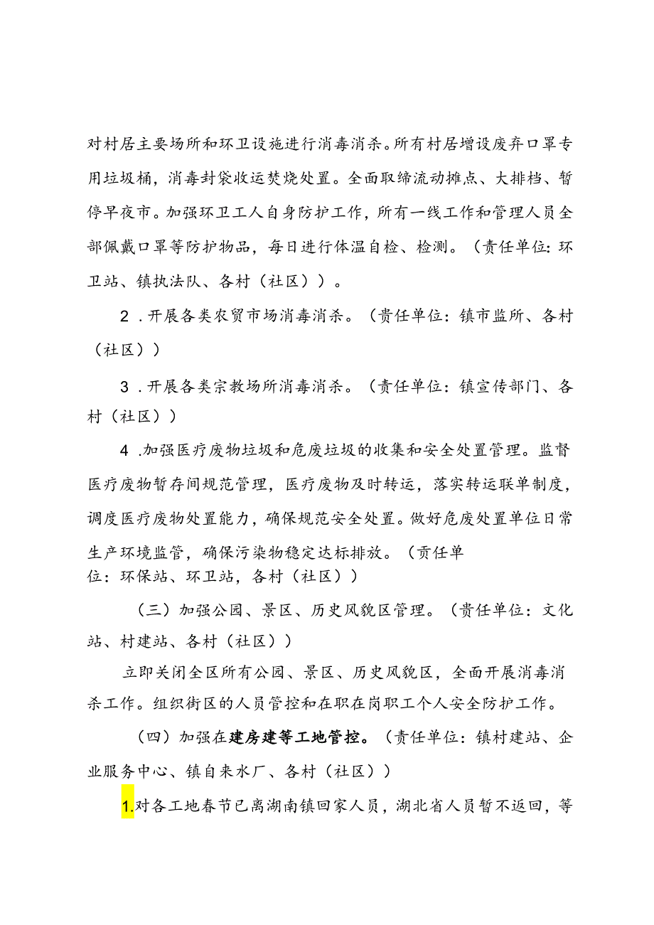 公共环境管控组工作方案.docx_第3页