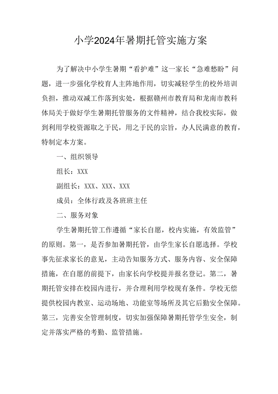 小学2024年暑期托管工作实施方案 （汇编3份）.docx_第1页