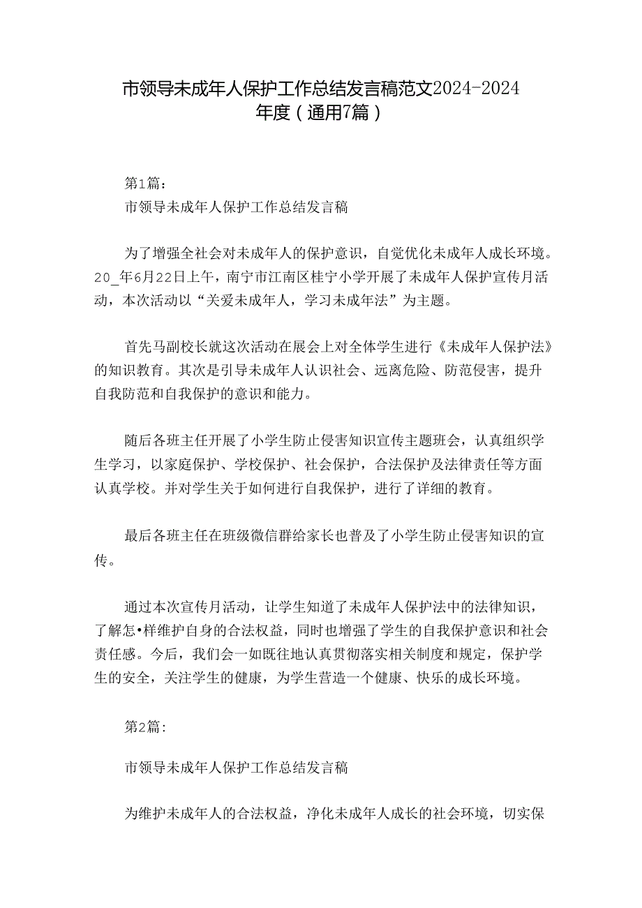 市领导未成年人保护工作总结发言稿范文2024-2024年度(通用7篇).docx_第1页