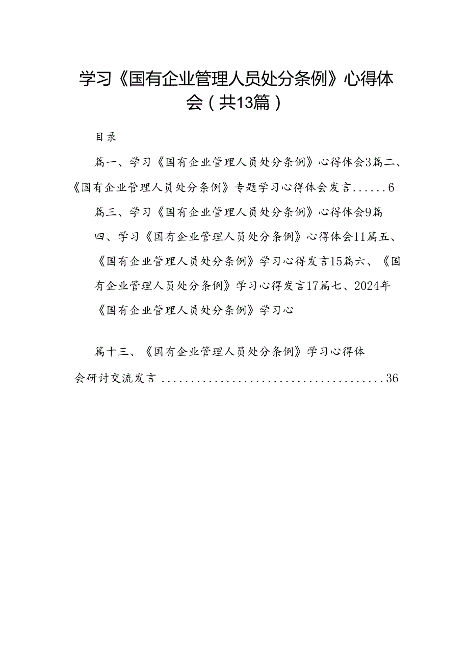 学习《国有企业管理人员处分条例》心得体会(精选13篇合集).docx_第1页