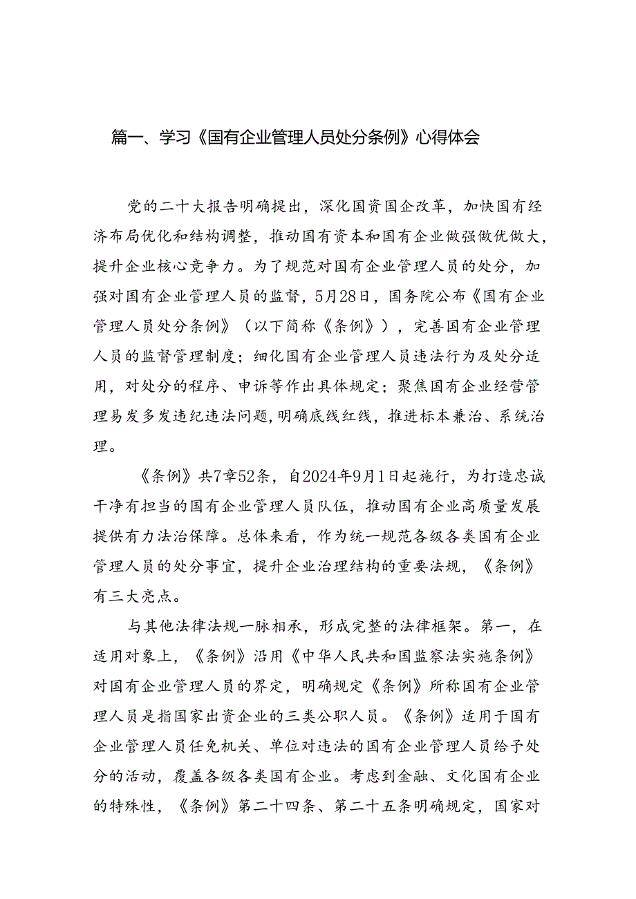 学习《国有企业管理人员处分条例》心得体会(精选13篇合集).docx_第2页