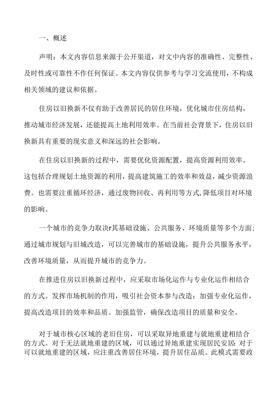 城市规划与旧城改造策略：改造模式与推进方式选择.docx_第2页