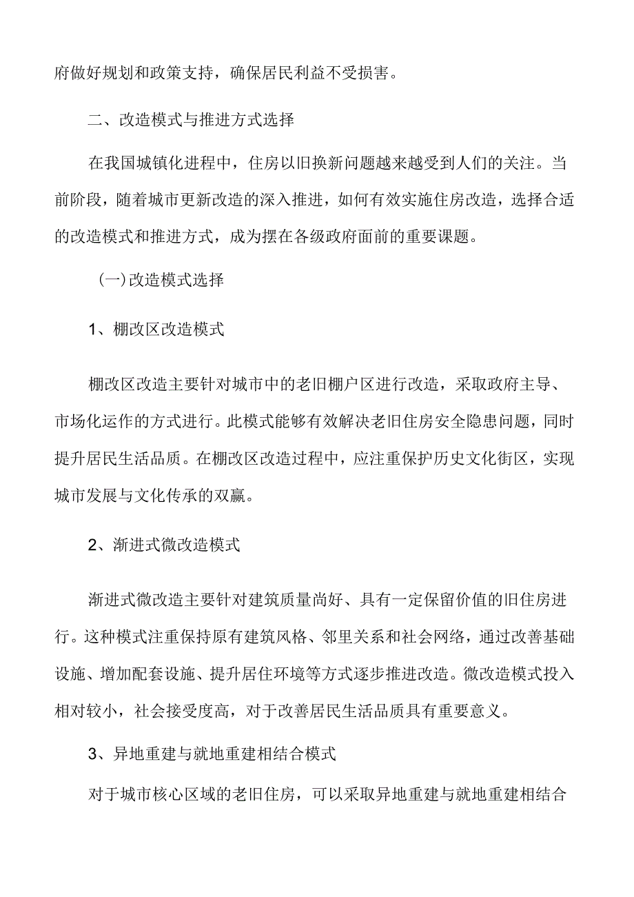 城市规划与旧城改造策略：改造模式与推进方式选择.docx_第3页