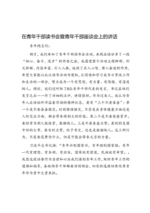 在青年干部读书会暨青年干部座谈会上的讲话.docx