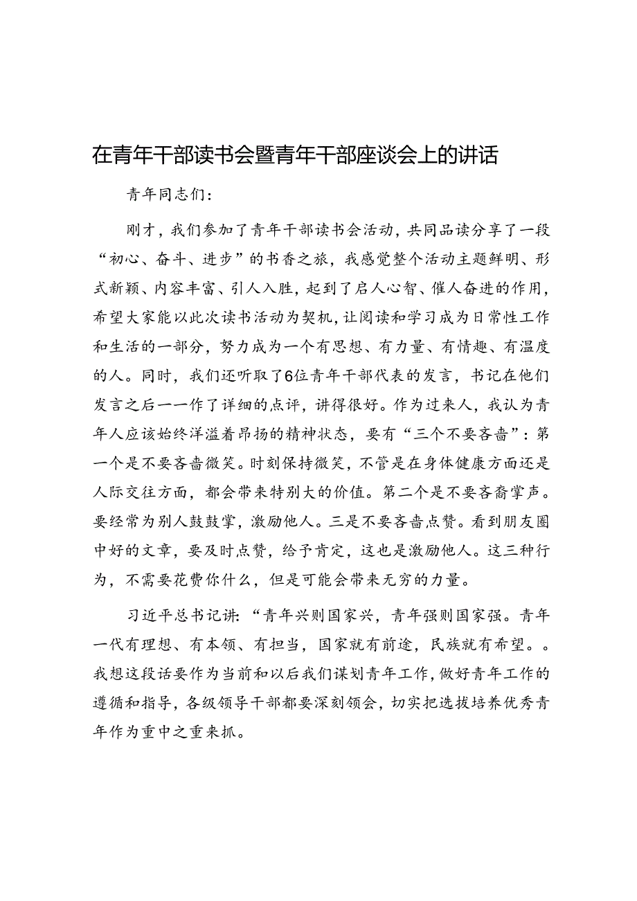 在青年干部读书会暨青年干部座谈会上的讲话.docx_第1页