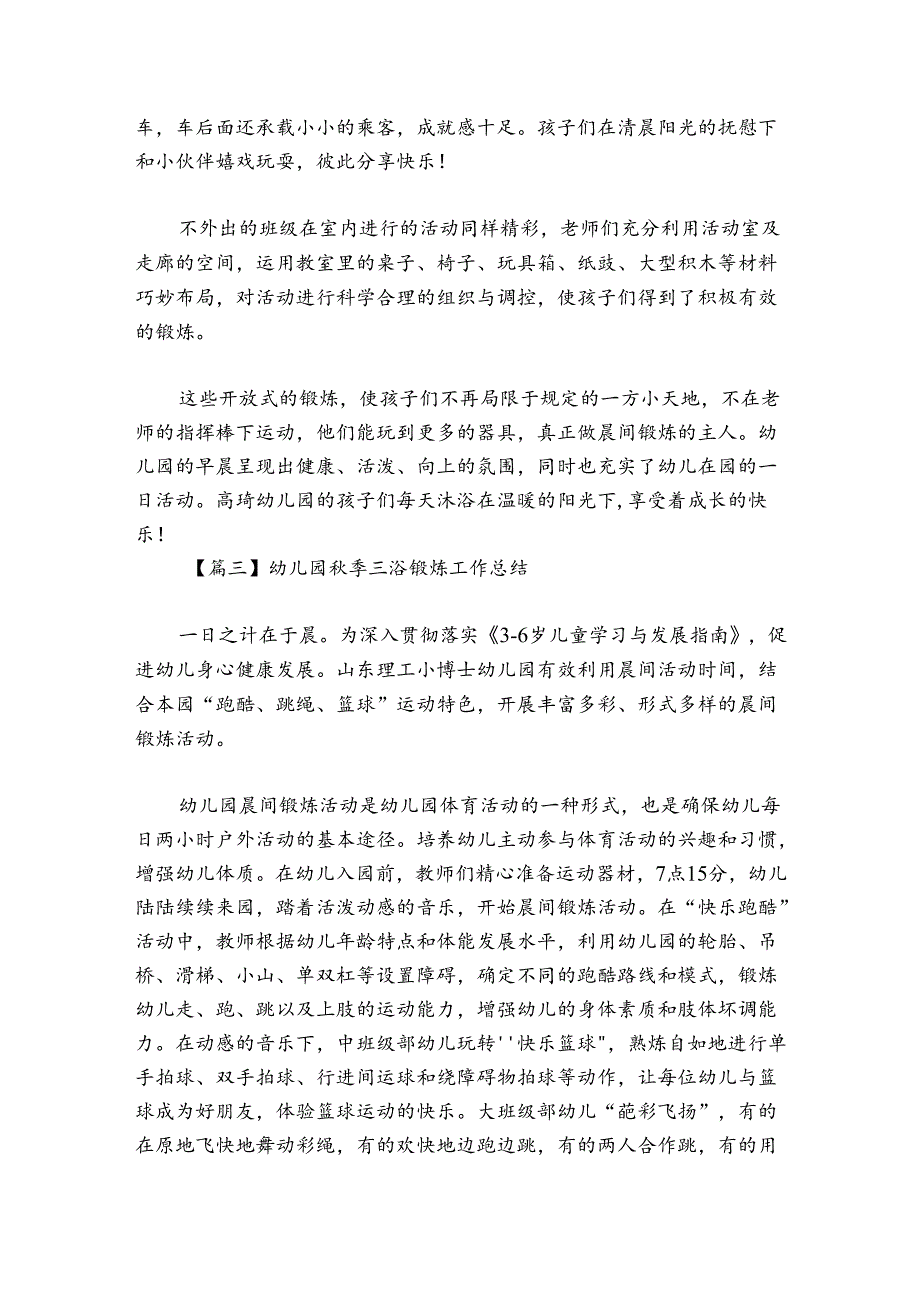 幼儿园秋季三浴锻炼工作总结集合6篇.docx_第3页