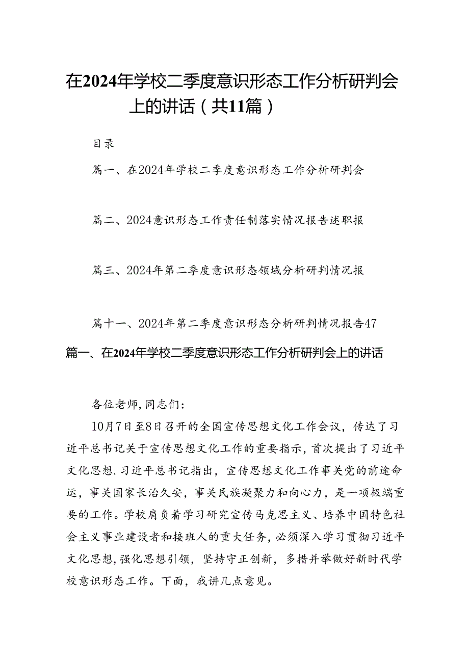 （11篇）在2024年学校二季度意识形态工作分析研判会上的讲话优选.docx_第1页