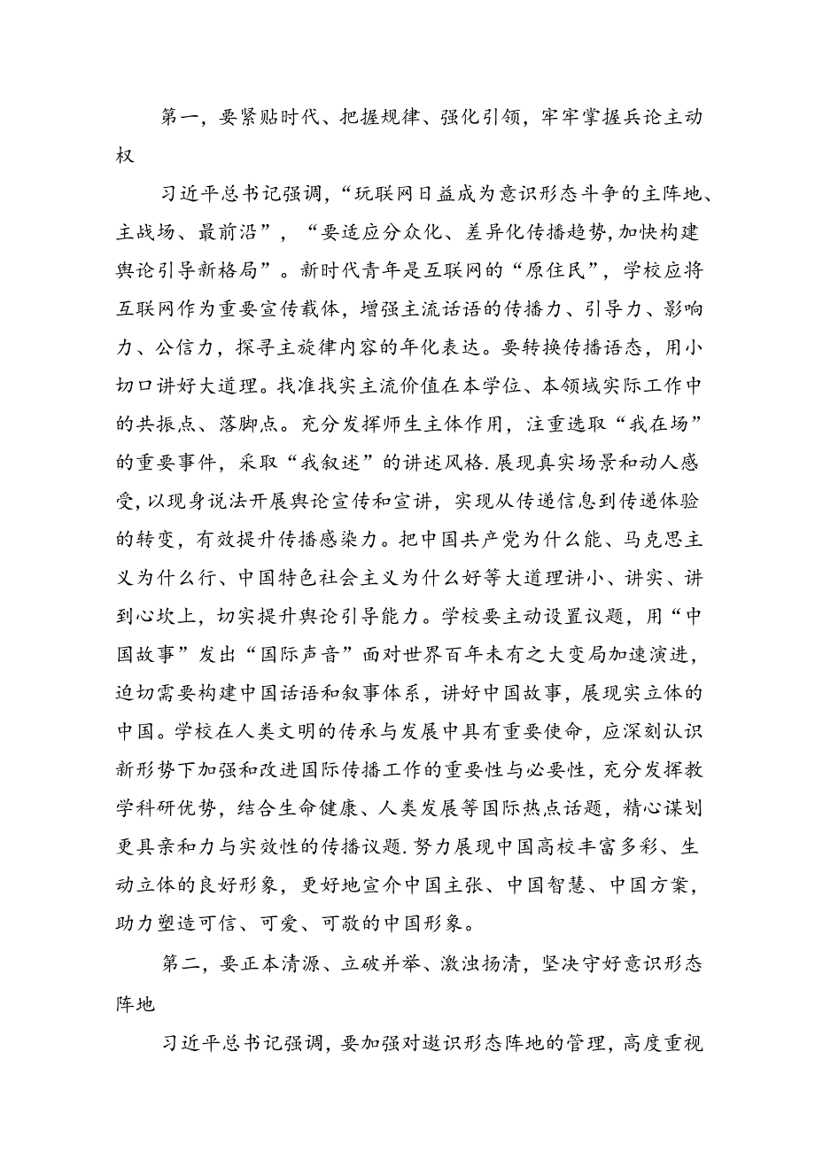 （11篇）在2024年学校二季度意识形态工作分析研判会上的讲话优选.docx_第2页