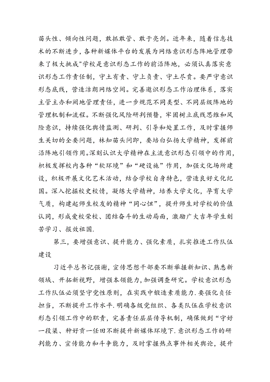 （11篇）在2024年学校二季度意识形态工作分析研判会上的讲话优选.docx_第3页