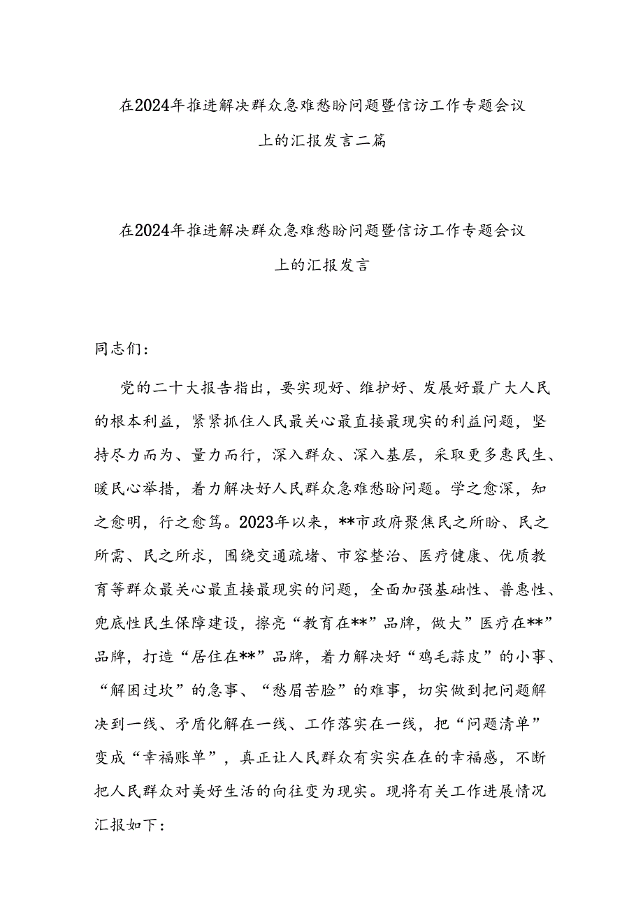 在2024年推进解决群众急难愁盼问题暨信访工作专题会议上的汇报发言二篇.docx_第1页