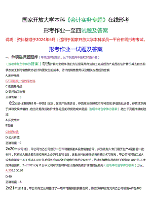 国家开放大学本科《会计实务专题》在线形考(形考作业一至四)试题及答案.docx