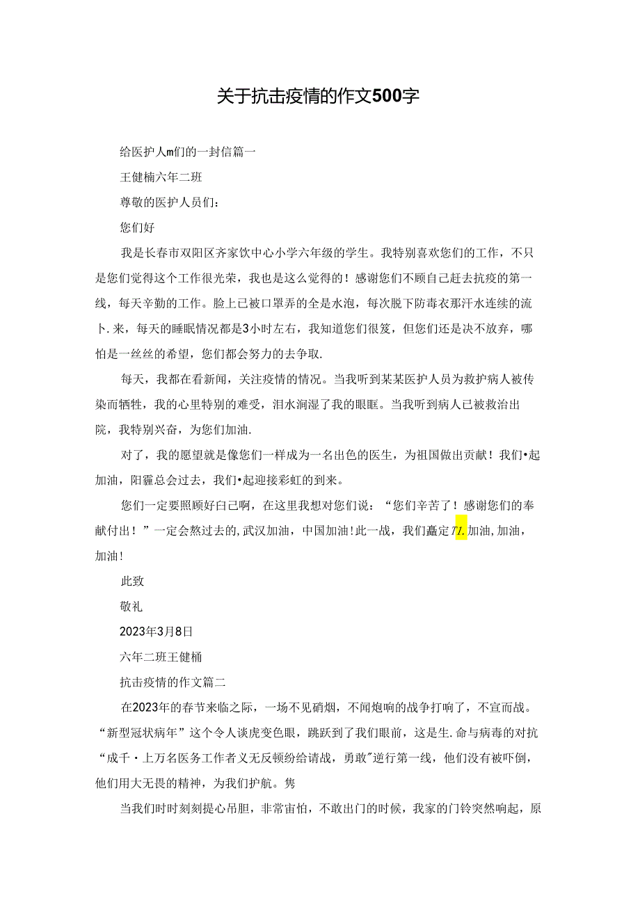 关于抗击疫情的作文500字.docx_第1页