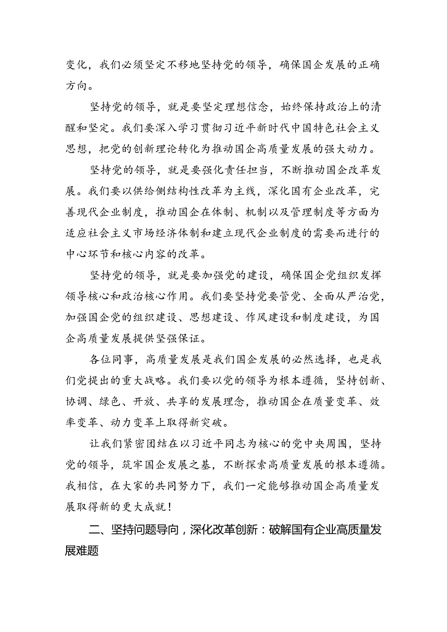 学习深刻把握国有经济和国有企业高质量发展根本遵循心得体会(精选八篇).docx_第2页