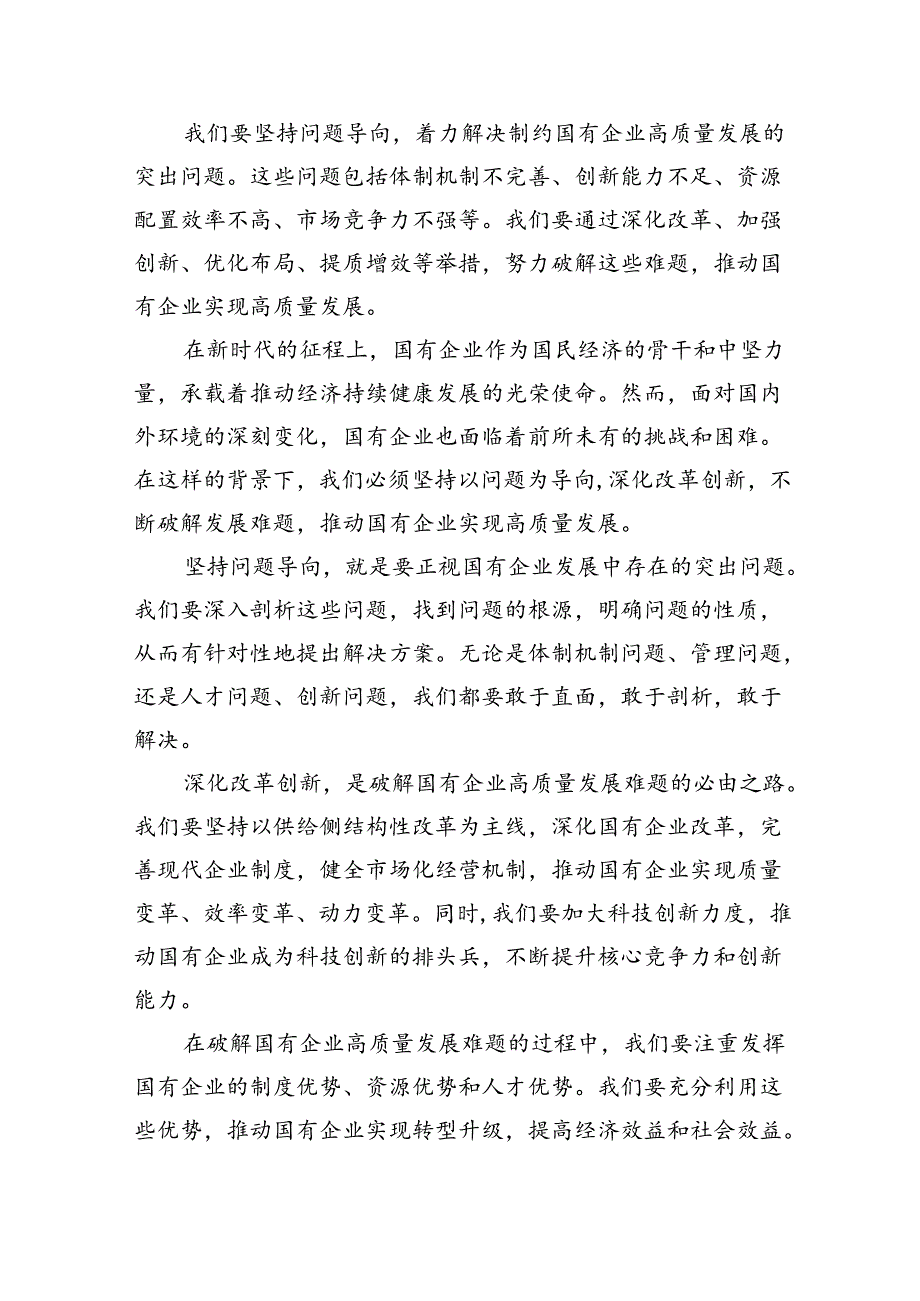 学习深刻把握国有经济和国有企业高质量发展根本遵循心得体会(精选八篇).docx_第3页