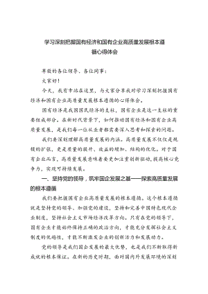 学习深刻把握国有经济和国有企业高质量发展根本遵循心得体会(精选八篇).docx