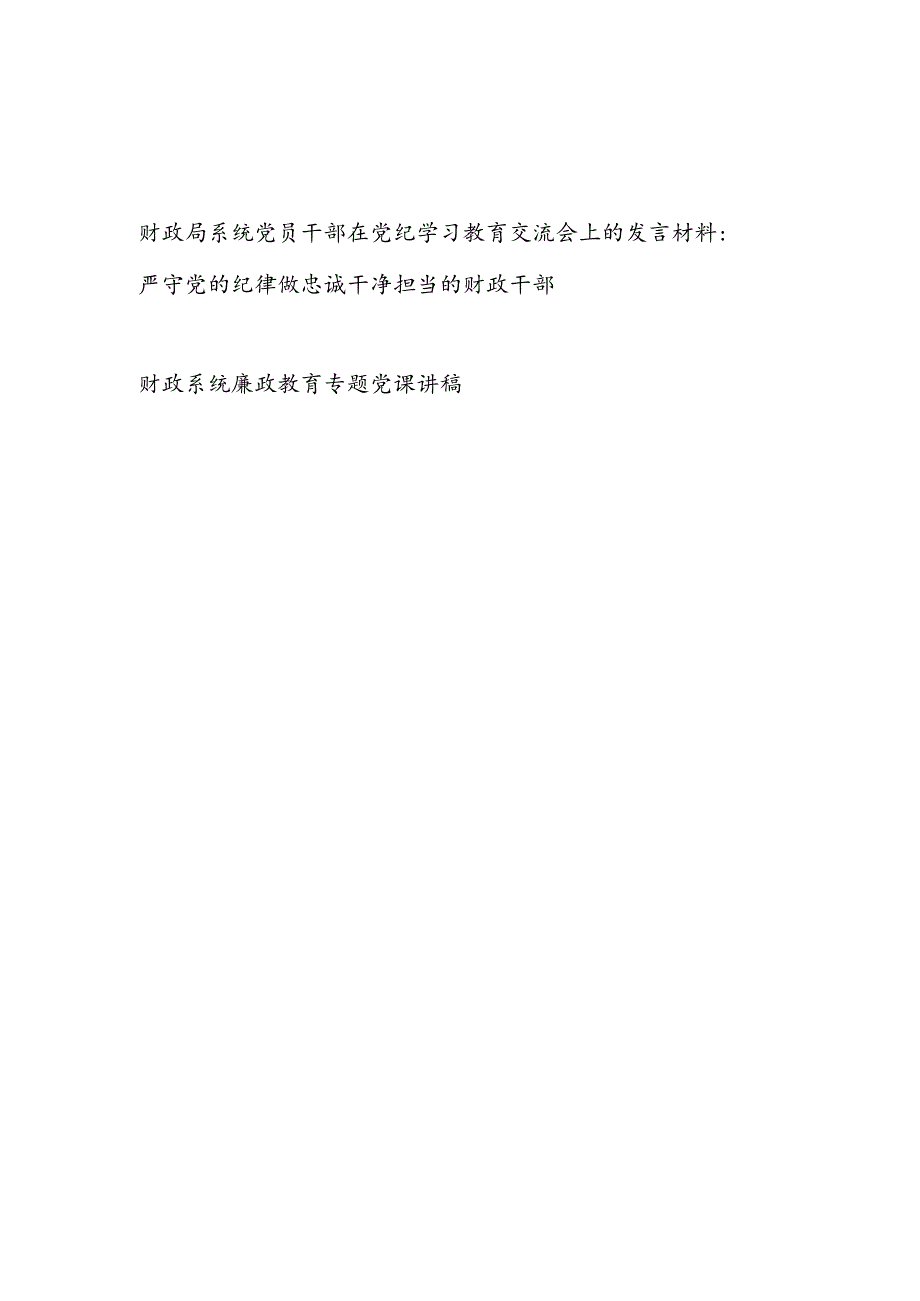 财政局系统党员干部在党纪学习教育交流会上的发言材料（学习《中国共产党纪律处分条例》）.docx_第1页