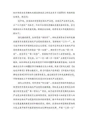 组织部在全区清廉机关建设推进会上的交流发言（1177字）.docx