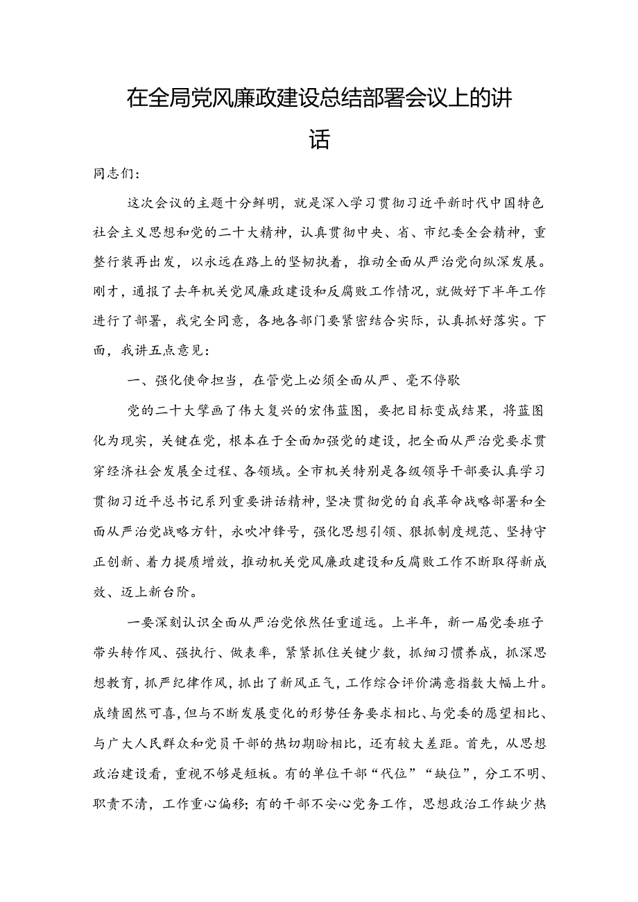 在全局党风廉政建设总结部署会议上的讲话.docx_第1页