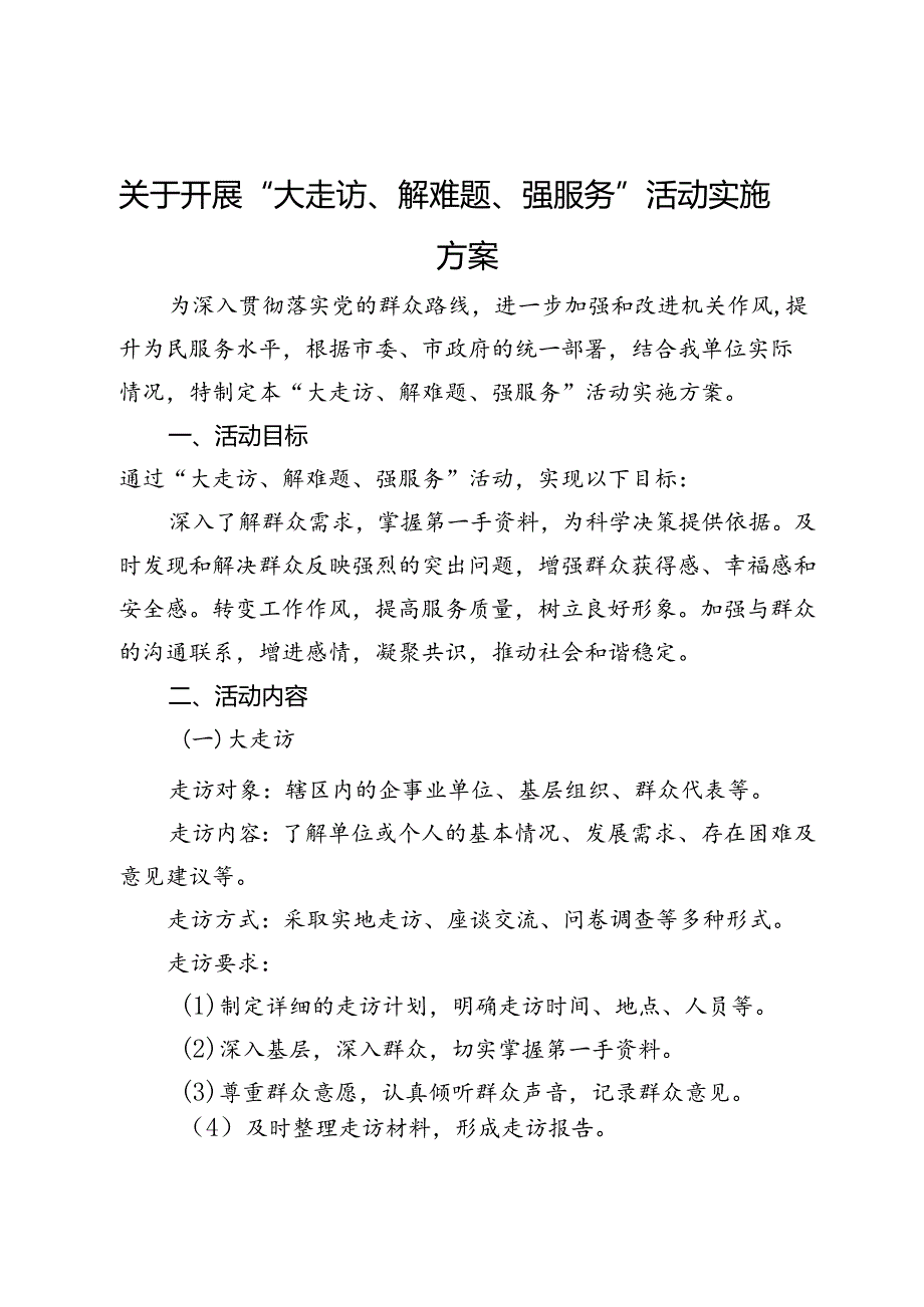 关于开展“大走访、解难题、强服务”活动实施方案.docx_第1页