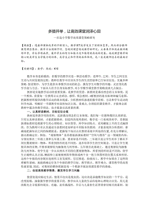 多措并举让高效课堂润泽心田 论文.docx