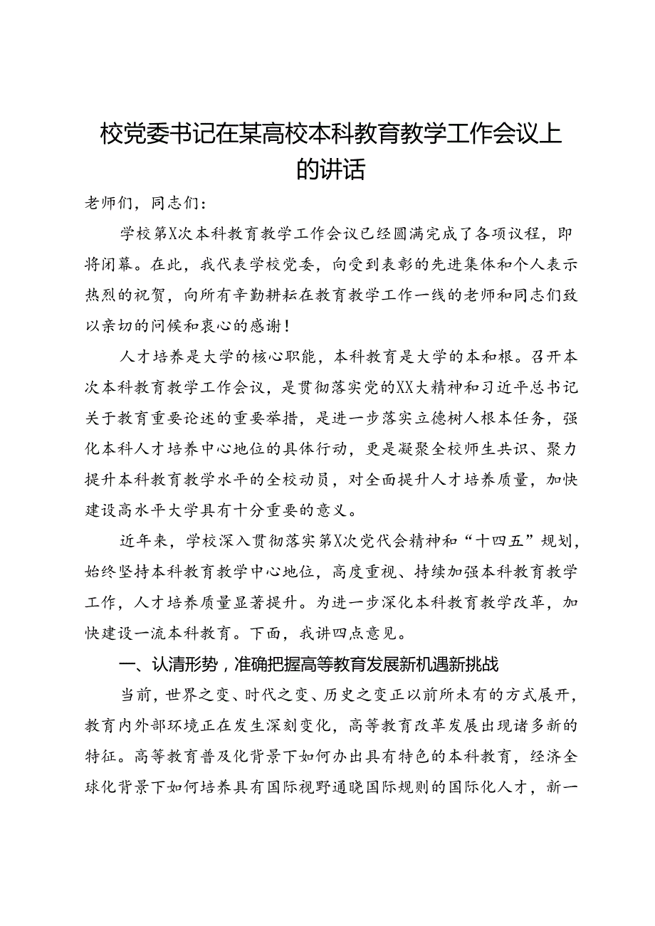 校党委书记在某高校本科教育教学工作会议上的讲话.docx_第1页